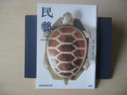 民芸　「韓国の鍵と錠」　2008年9月号　平成20年　669