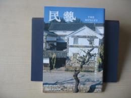 民芸　「倉敷民藝館60年」　2008年10月号　平成20年　670