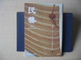 民芸　「平成20年度日本民藝夏期学校」　2008年11月号　平成20年　671