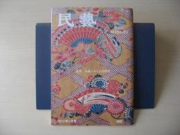 民芸　「染織にみる吉祥模様」　2010年1月号　平成22年　685