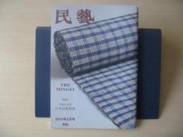 民芸　「平成二一年度　日本民藝館展　受賞者・入選者」　2010年2月号　平成22年　686