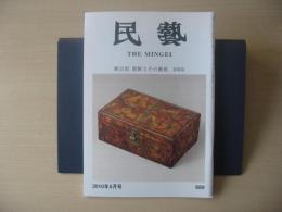 民芸　「柳宗悦　朝鮮とその藝術 器物篇」　2010年5月号　平成22年　689