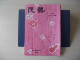 民芸　「絞染」　2010年7月号　平成22年　691