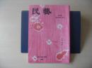 民芸　「絞染」　2010年7月号　平成22年　691