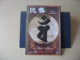 民芸　「仏教美術（となみ全国大会関連）」　2010年10月号　平成22年　694