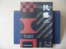 民芸　「平成22年度日本民藝夏期学校」　2010年11月号　平成22年　695