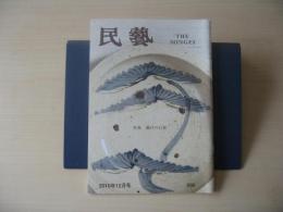 民芸　「瀬戸の石皿」　2010年12月号　平成22年　696
