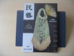 民芸　「平成22年度　日本民藝館展　新作工芸公募展」　2011年2月号　平成23年　698