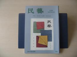 民芸　「協会誌『民藝』700号記念」　2011年4月号　平成23年　700