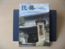 民芸　「日本民藝館名品展」　2011年5月号　平成23年　701