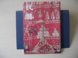 民芸　「染織が伝えるこころ―インドとその周辺から」　2011年10月号　平成23年　706