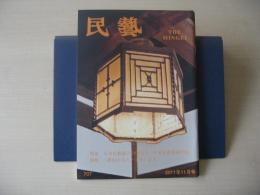 民芸　「平成23年度　日本民藝協会全国大会・日本民藝夏期学校」　2011年11月号　平成23年　707