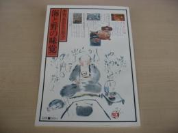 あおもり草子　海と野の味覚　昭和55年(1980年)　　5号　通巻6号