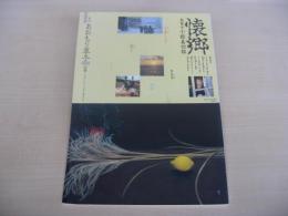 あおもり草子　画家・小館善四郎「懐郷」　60号