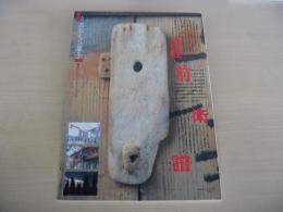 あおもり草子　津軽・前衛譜　1991年　62号