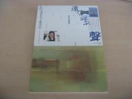 あおもり草子　画家・野坂徹夫「遠く呼ぶ聲」　1993年　80号