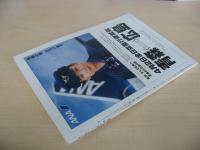 あおもり草子　津軽駄菓子・・・思い出綴り　1996年　96号