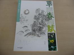 あおもり草子　青森市近郊・・・早春賦　1996年　97号