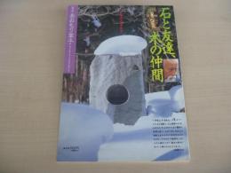 あおもり草子　彫刻家・鈴木正治　石と友達、木の仲間　1996年　101号