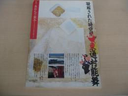 あおもり草子　凝縮された時空間・・・東通村能舞　1997年　102号