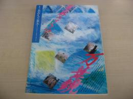 あおもり草子　青森さくら万華鏡　1997年　103号
