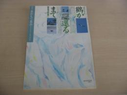 あおもり草子　鸛が還るまで　野鳥津軽編①　1997年　104号