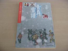 あおもり草子　続・青森雪譜　2002年　137号
