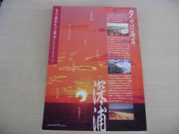 あおもり草子　夕やけ海岸　「深浦」　2002年　138号