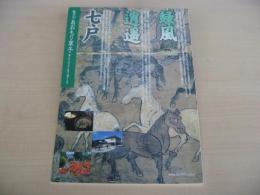 あおもり草子　緑風逍遥　「七戸」　2002年　139号