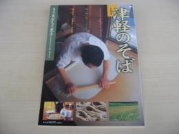 あおもり草子　津軽のそば　2002年　142号