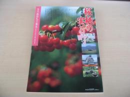 あおもり草子　桜桃の実る町　「名川町」　2003年　146号
