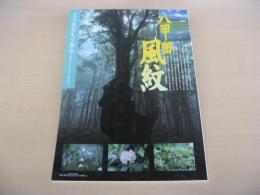 あおもり草子　八甲田山風紋　2003年　148号