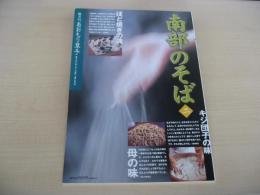 あおもり草子　南部のそば　二　2003年　149号