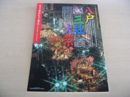 あおもり草子　国重要無形民俗文化財指定　八戸三社大祭　2004年　153号