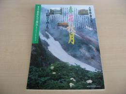 あおもり草子　八甲田・奥入瀬　春夏秋月　山のみち　2005年　163号
　