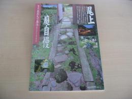 あおもり草子　尾上(つぼ)庭自慢　2005年　164号