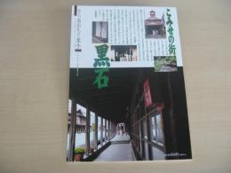 あおもり草子　こみせの街黒石　2006年　165号