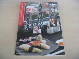あおもり草子　じつは寿司自慢の街　青森　2007年　173号