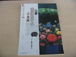 あおもり草子　遊蝶花　画家・鷹山宇一　2008年　180号