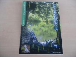 あおもり草子　名水探訪　青森市編　　2008年　184号