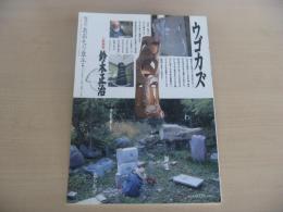 あおもり草子　ウゴカズ　彫刻家・鈴木正治　2009年　187号