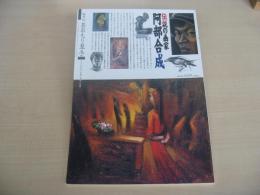 あおもり草子　伝説の画家・阿部合成　2010年　195号