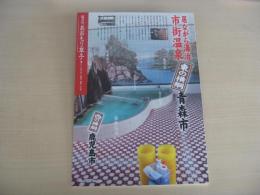 あおもり草子　居ながら湯治　市街温泉「東の横綱」青森市　2010年　198号
