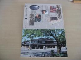 あおもり草子　弘前の老舗　2011年　204号