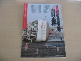 あおもり草子　第四の震災県　青森　2012年　207号