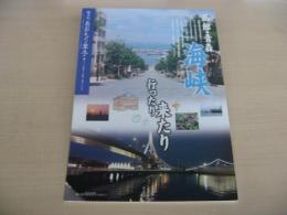 あおもり草子　函館・青森　海峡行ったり来たり　2012年　208号