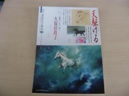 あおもり草子　天駆ける　魅せられて描く　久保田政子　2013年　220号