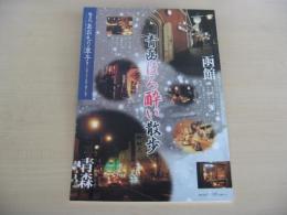 あおもり草子　函館青森　青函ほろ酔い散歩　山内史子　2015年　234号