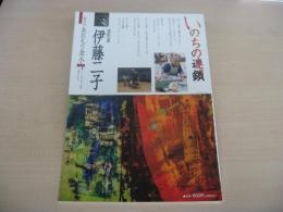 あおもり草子　いのちの連鎖　造形家・伊藤二子　2019年　256号
