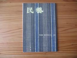 民芸　「日本民藝館展から」　1993年1月号　平成5年　481